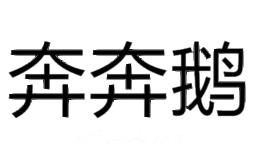 奔奔鹅