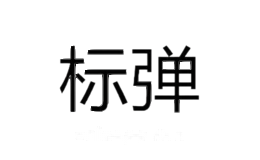 标弹