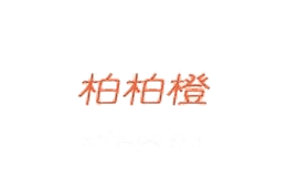 柏柏橙