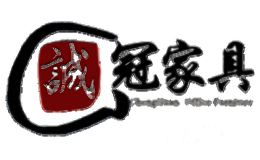 诚冠家具