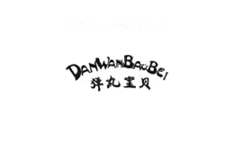 弹丸宝贝