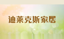 迪莱克斯家居