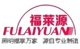 福莱源