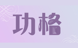 功格