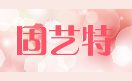 固艺特
