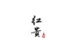 红贵