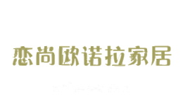 恋尚欧诺拉家居