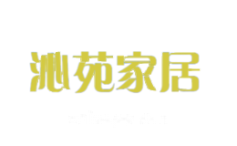 沁苑家居