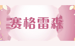 赛格雷森