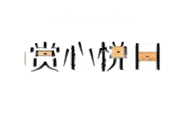 赏心悦目