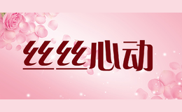 丝丝心动