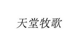 天堂牧歌