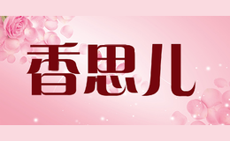 香思儿