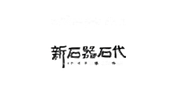 新石器石代