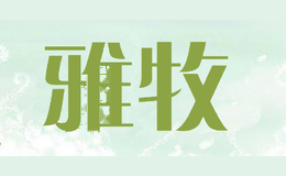 雅牧