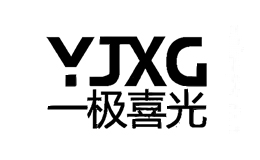 一极喜光YJXG