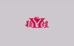 颖煜