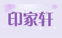 印家轩