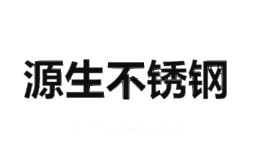 源生不锈钢