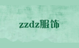zzdz服饰