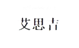 艾思吉