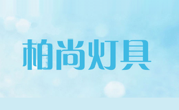 柏尚灯具basa