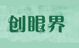 创眼界