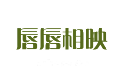 唇唇相映