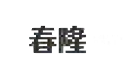 春隆工艺
