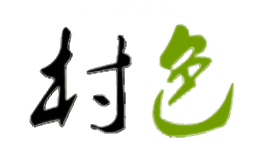 村色