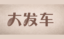 大发车