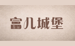富儿城堡
