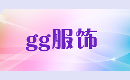 gg服饰