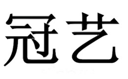 冠艺