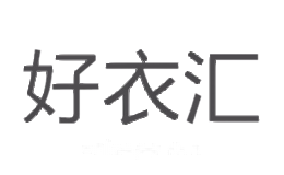 好衣汇