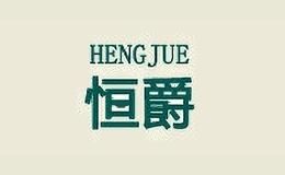 恒爵家居