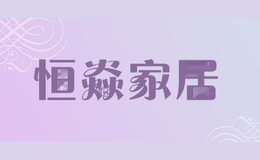恒焱家居
