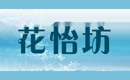 花怡坊