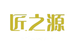 匠之源