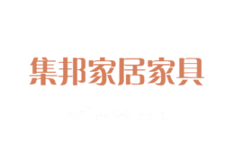 集邦家居家具