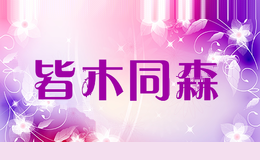 皆木同森