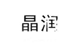 晶润家居