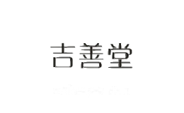 吉善堂