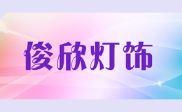 俊欣灯饰