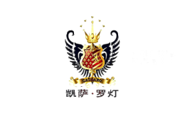 凯萨罗灯