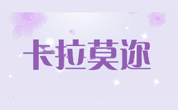 卡拉莫迩