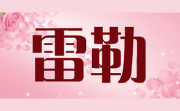 雷勒