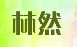 林然