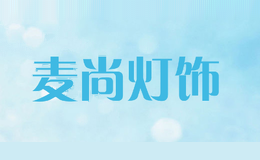 麦尚灯饰
