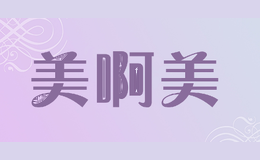 美啊美